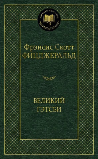 Великий Гэтсби. Фрэнсис Скотт Фицджеральд