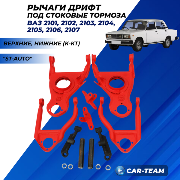 Рычаги дрифт треугольные ВАЗ 2101, 2102, 2103, 2104, 2105, 2106, 2107 "ST-Auto" модификация Сток (st-02)
