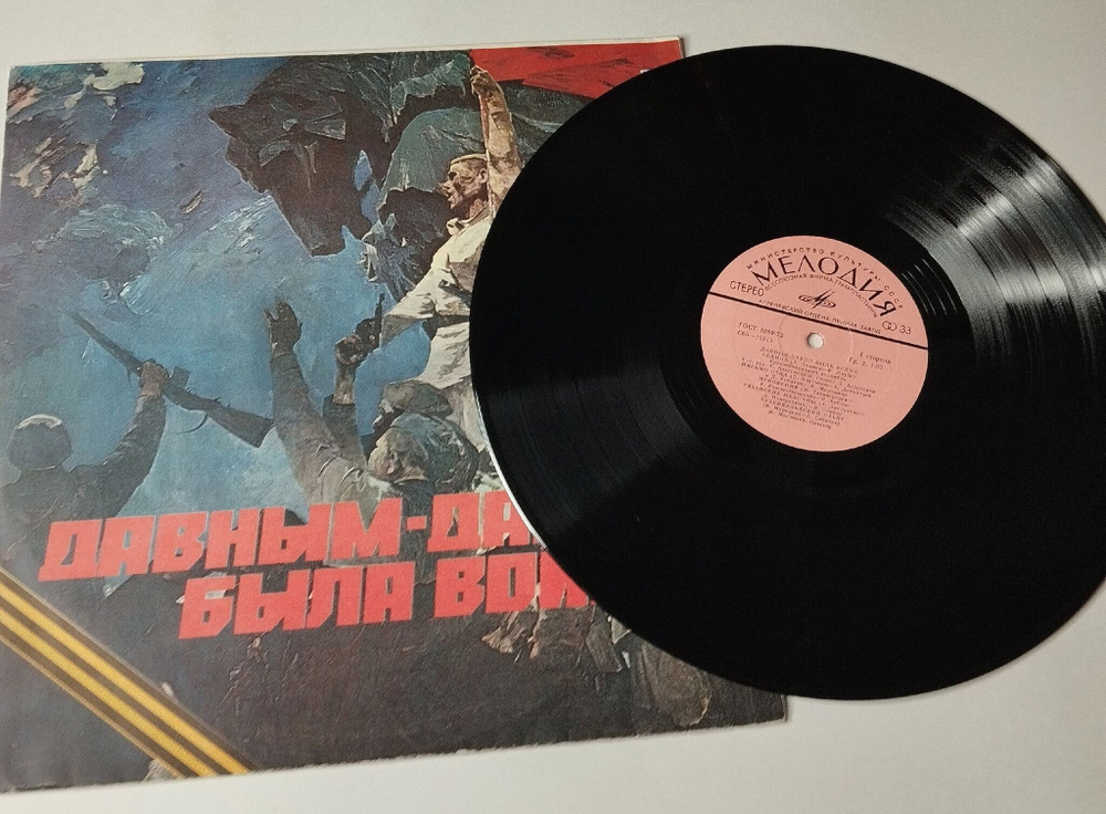 Винтажная виниловая пластинка LP Военные Песни Давным Давно Была Война Long Past Is The War (СССР 1980) День Победы