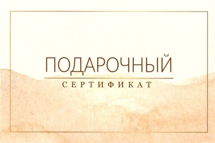 Подарочный сертификат Стиль Жемчуг