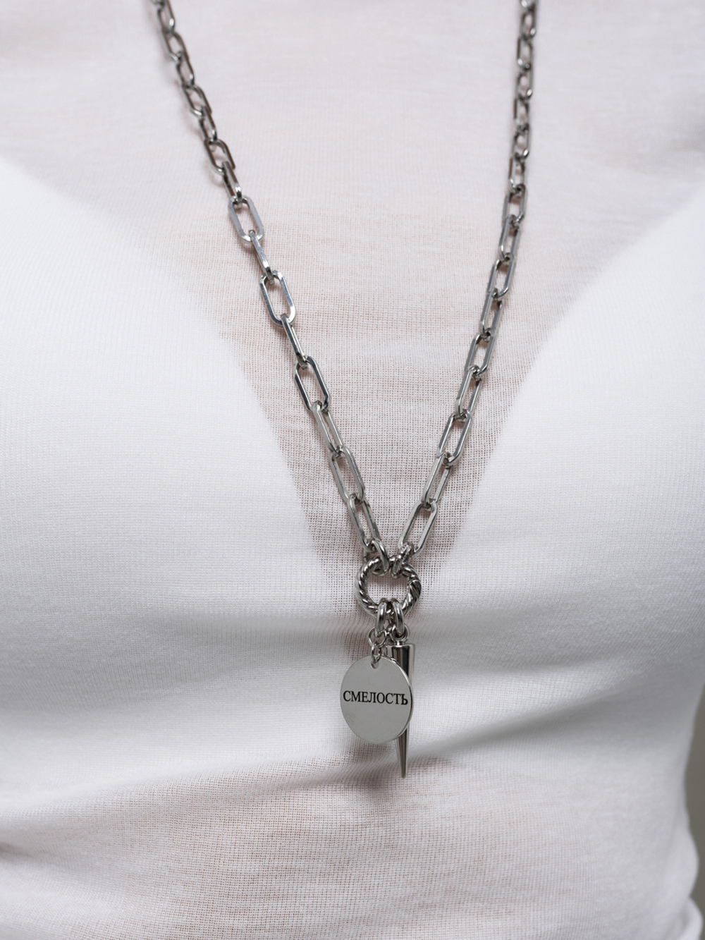 Цепь "Смелость" с шипом
