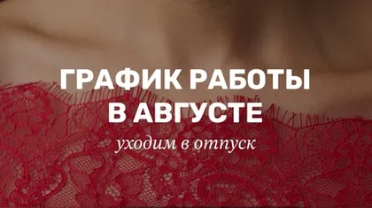 График работы в августе 2025 г.