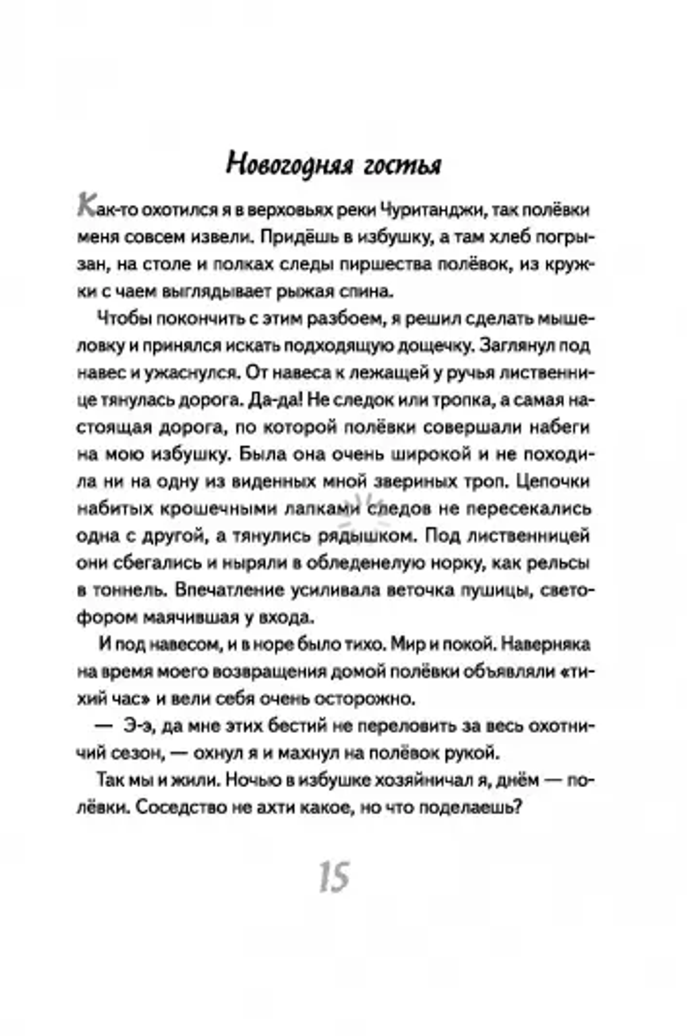 Иду по тайге