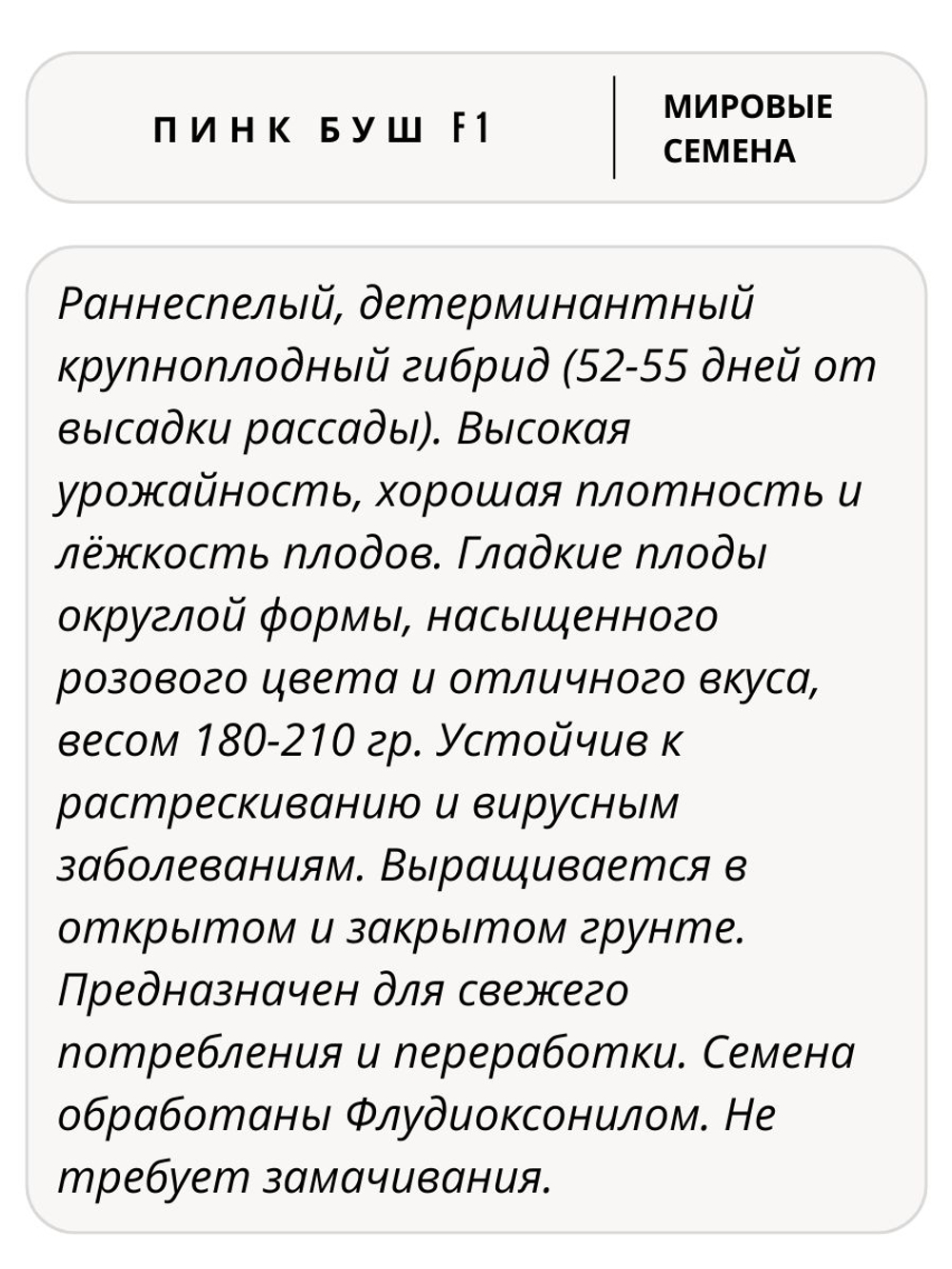 Семена томатов Пинк Буш F1, 5 семян (Vita Green / Вита Грин)