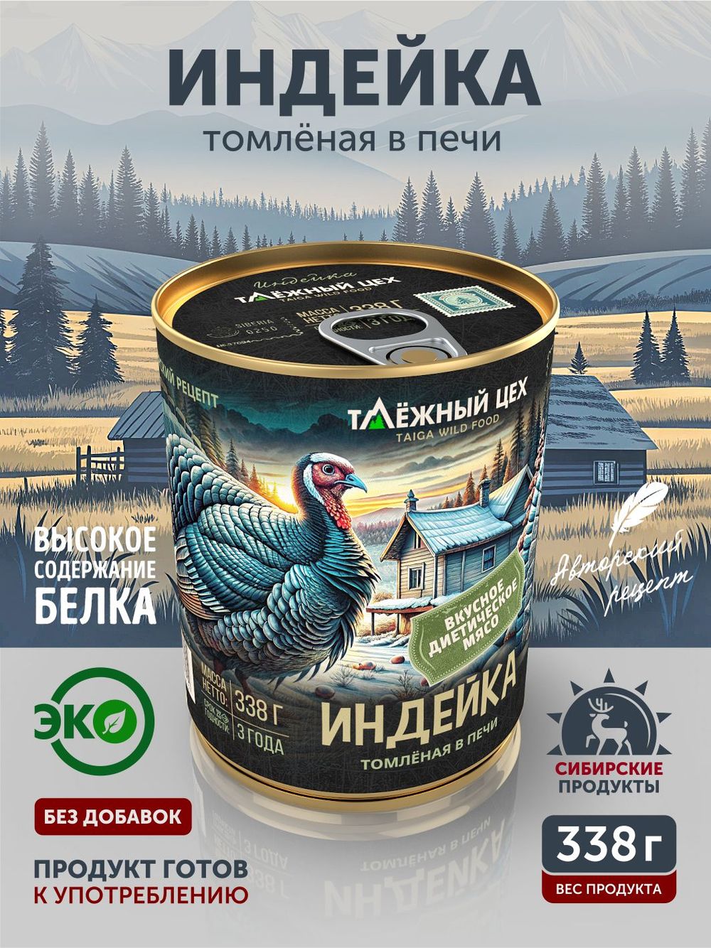 Индейка томлёная в печи ТАЁЖНЫЙ ЦЕХ 338 г