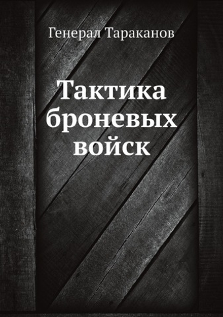 Тактика броневых войск | Генерал Тараканов