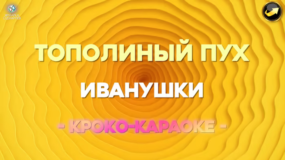 Кроко-Караоке 2.0