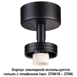 Накладной корпус Novotech 370616