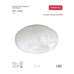 Светильник потолочный светодиодный ЭРА Классик без ДУ SPB-6 - 12 Marble светодиодный 12Вт | Светильники SPB-6 без ДУ