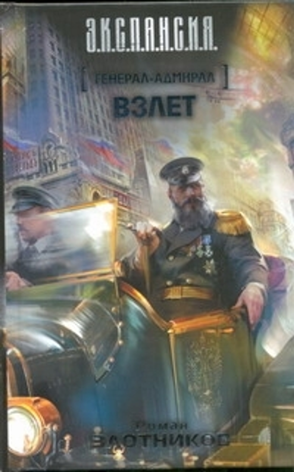 Генерал-адмирал. Взлет