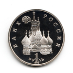1 рубль1992г. Годовщина государственного суверенитета России PROOF