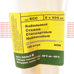 Стяжка - хомут кабельная нейлоновая КСС 8*400 (7,6*400 мм) белые — 100 шт/уп