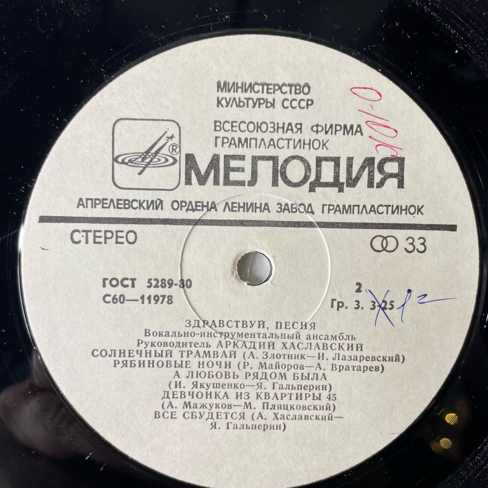 Винтажная виниловая пластинка LP Здравствуй, Песня, Девчонка Из Квартиры 45 (СССР 1979)