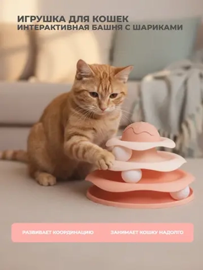 Игрушка для кошек