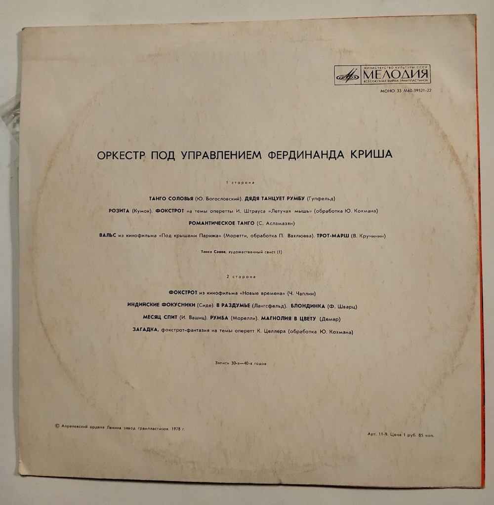 Винтажная виниловая пластинка LP Оркестр Под Управлением Фердинанда Криша (СССР 1977)