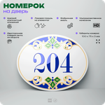 Номер на дверь квартиры 204, для кабинета, офиса, в средиземноморском стиле, шильдик 10 х 7,5 см, белый, Айдентика Технолоджи