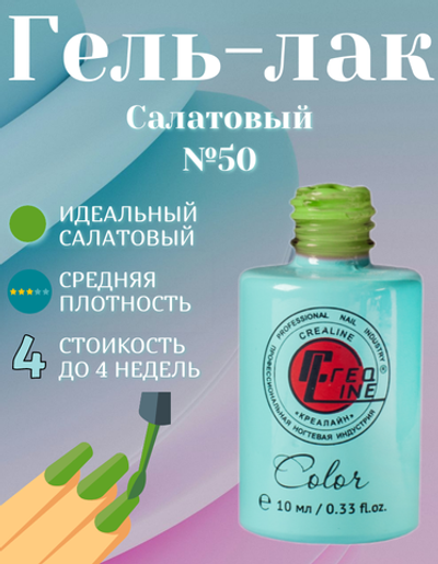 CreaLine Гель-лак UV тон 050 Салатовый 10 мл