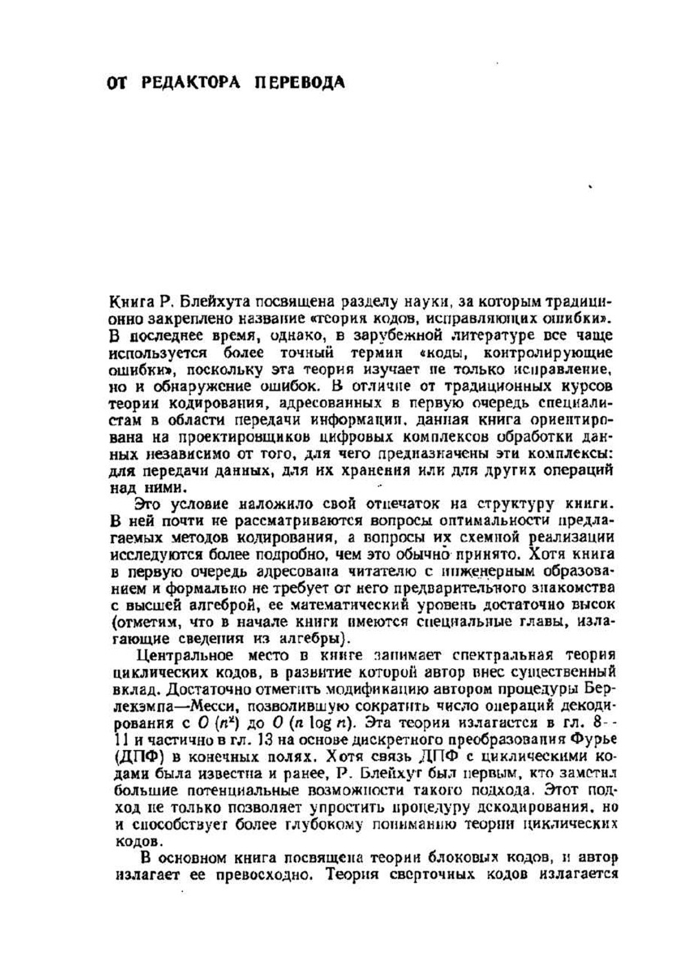 Теория и практика кодов, контролирующих ошибки | Р. Блейхут