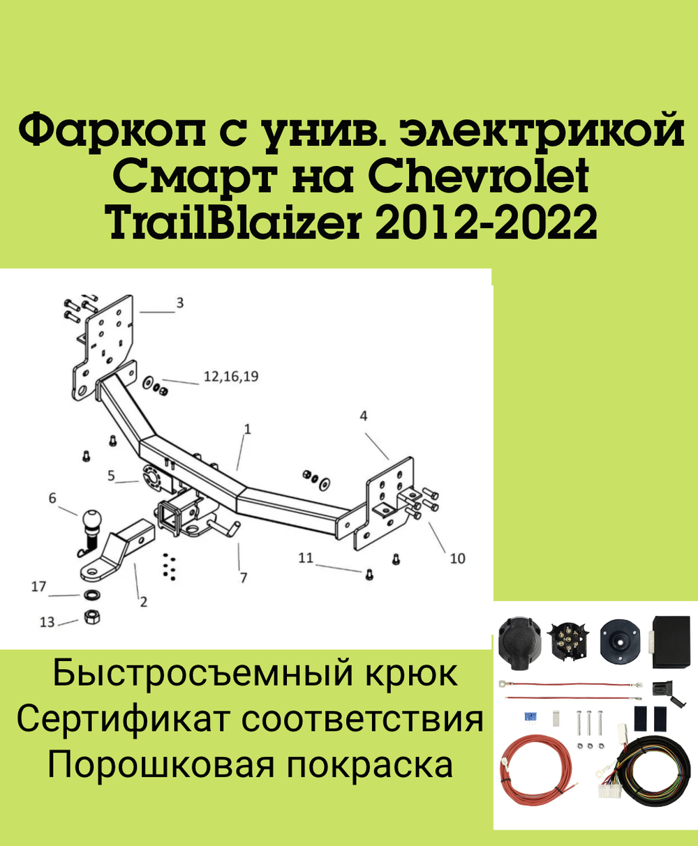 Фаркоп с унив. электрикой Смарт на Chevrolet TrailBlaizer 2012-2022 Бизон FA 0600-E