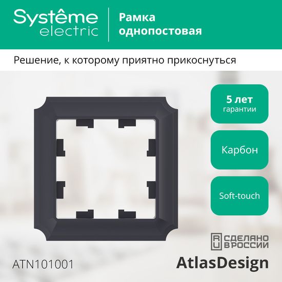 ATLASDESIGN ANTIQUE 1-постовая РАМКА, КАРБОН