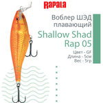 Воблер RAPALA Shallow Shad Rap 09, 9см, 12гр, цвет HT