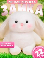 Мягкая игрушка зайка 22 см