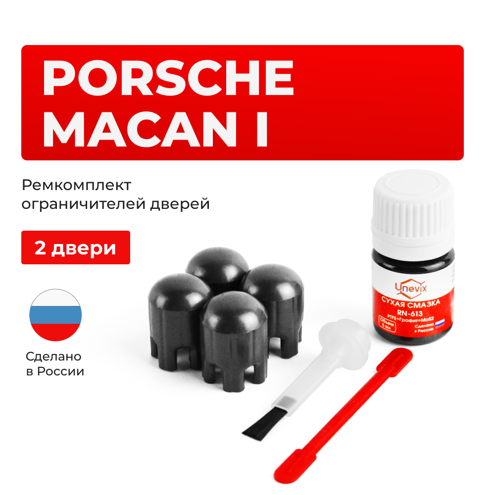 Ремкомплект ограничителей дверей Porsche MACAN (I) 95B (2 двери, тип 14) 2013-2023