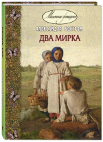 Два мирка : повесть