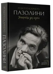 Пазолини. Умереть за идеи