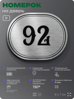 Номерок на дверь квартиры 92, для кабинета, офиса, шильдик 9 х 7 см, серебристый, Айдентика Технолоджи