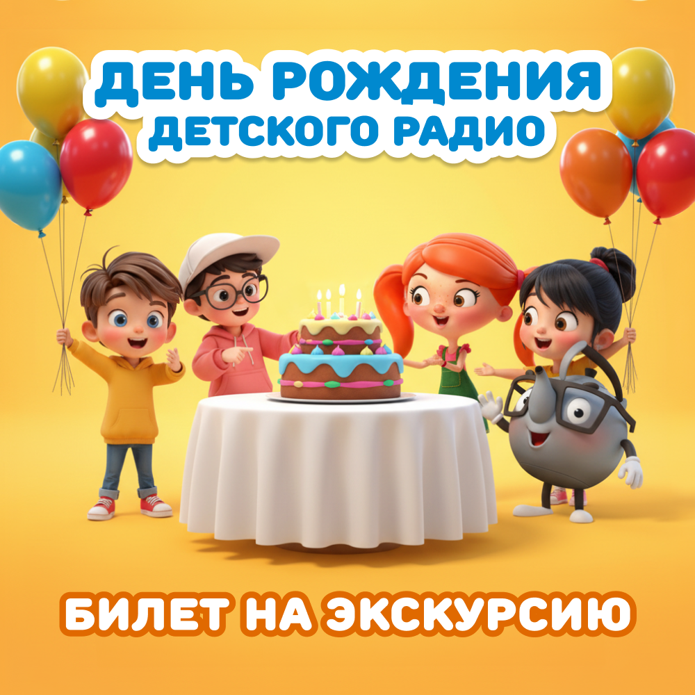 Билет "День рождения Детского радио". Дата: 25 декабря 2025 года, 12:30