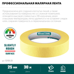 KRAFTOOL #500 Flex 25 мм х 30 м, для изогнутых линий, малярная лента (12105-25)