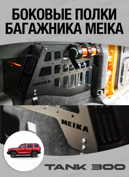 Tank300 Боковые полки багажника Meika