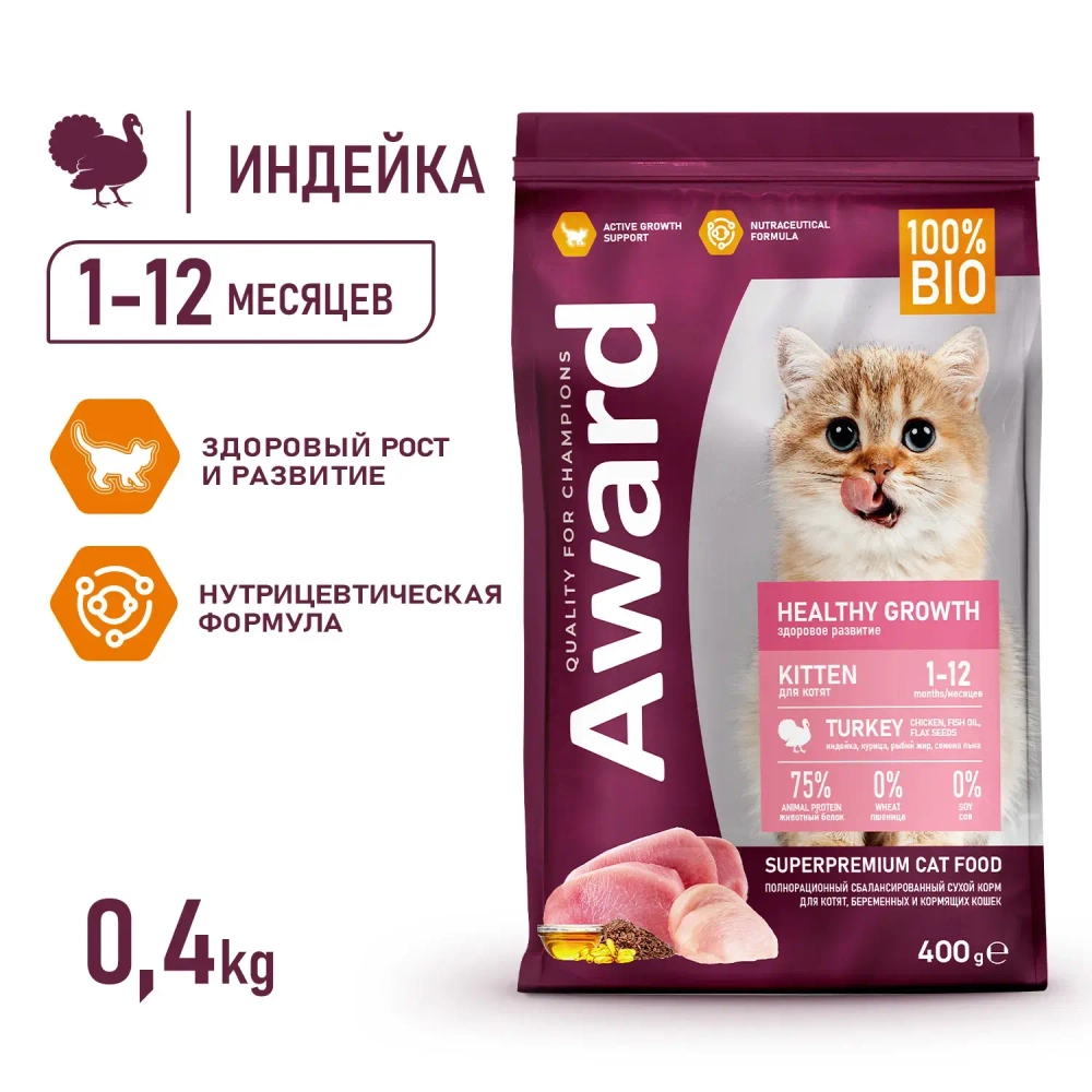 Сухой корм AWARD Healthy growth для котят от 1 месяца, беременных и кормящих кошек с индейкой и курицей с добавлением рыбьего жира и семян льна 400г