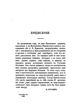Алексей Петрович Ермолов. Материалы для его биографии | М. П. Погодин