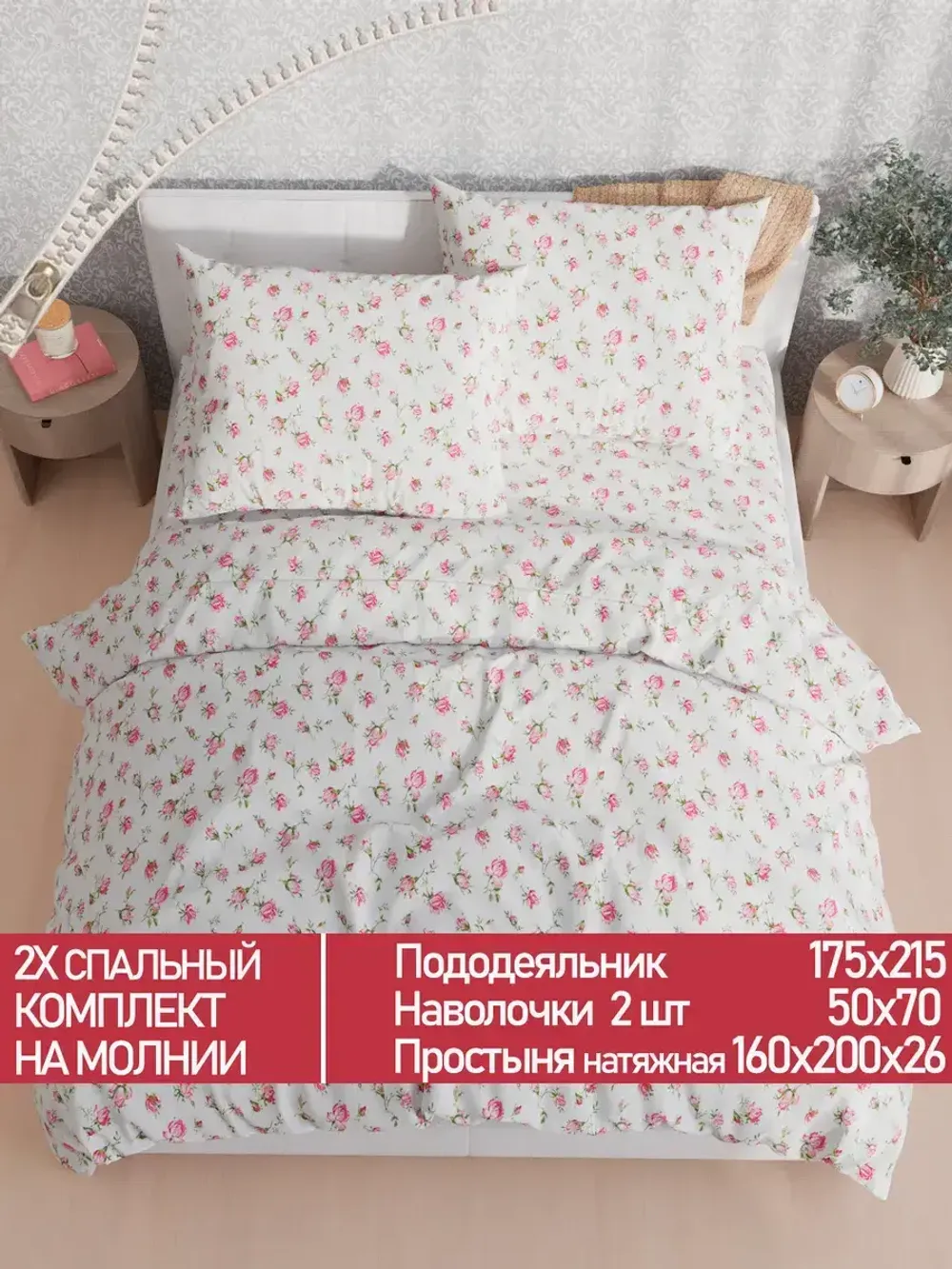 Постельное белье Полисатин Мечта "Бутоны роз" 2-спальное Наволочка 50х70 см 2 шт Простынь на резинке 160x200 см Пододеяльник 175x215 см