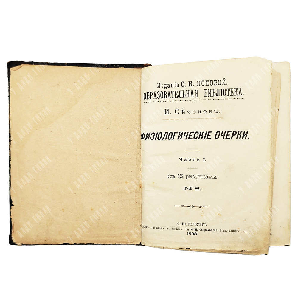 Сеченов И. М. Физиологические очерки. Конволют в 2.ч. № 8, № 9. СПб. Издание О. Н. Поповой. 1898