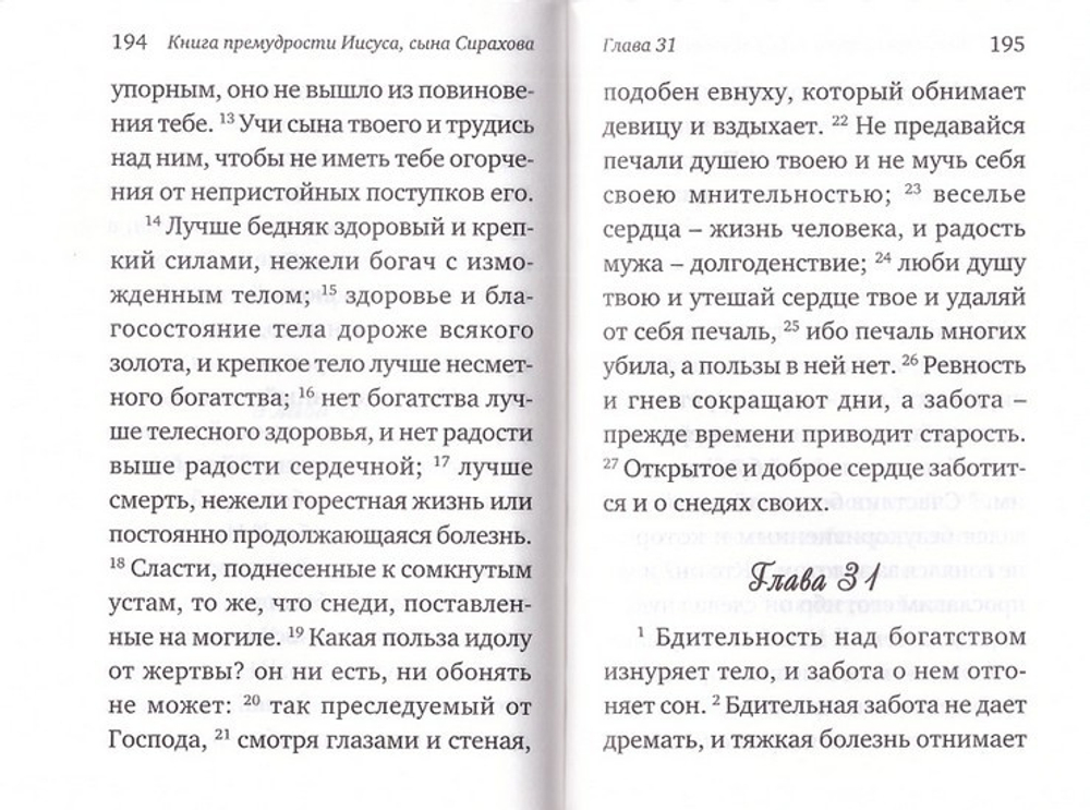 Книга премудрости Соломона. Книга премудрости Иисуса, сына Сирахова