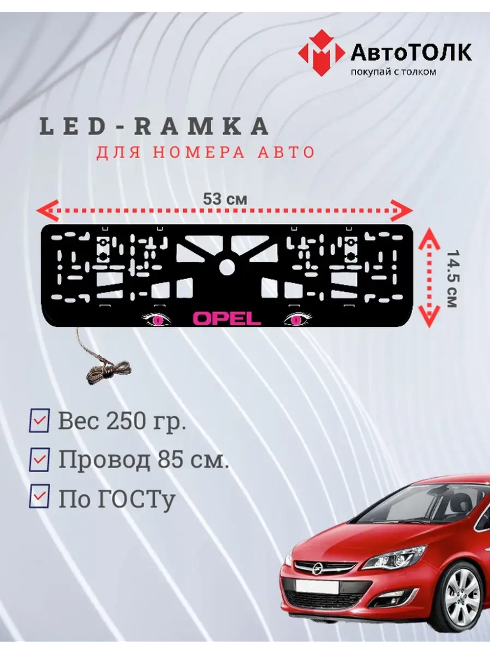 Рамка с LED подсветкой надписи. PURPLE Opel.