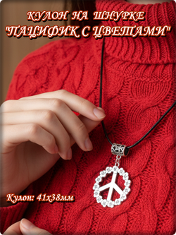 Кулон "Пацифик с цветами" на шнурке с бейлом.