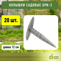 GPN-2 GREEN APPLE Колышки садовые 12см | GREEN APPLE