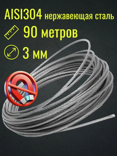 Трос 3 мм нержавейка AISI304, бухта 90 м, плетение 7×7, строительный, садовый, Belamos