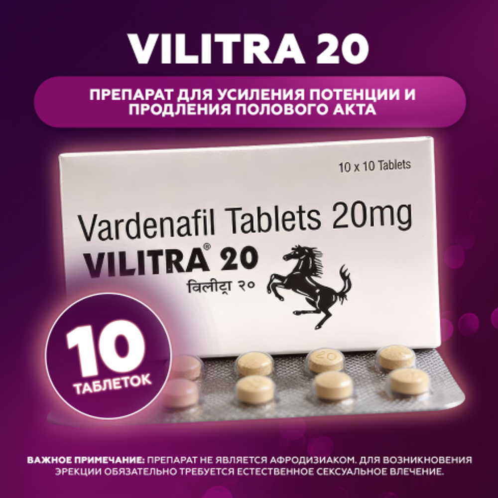Препарат для усиления потенции и продления полового акта Vilitra 20 mg (10 шт.)