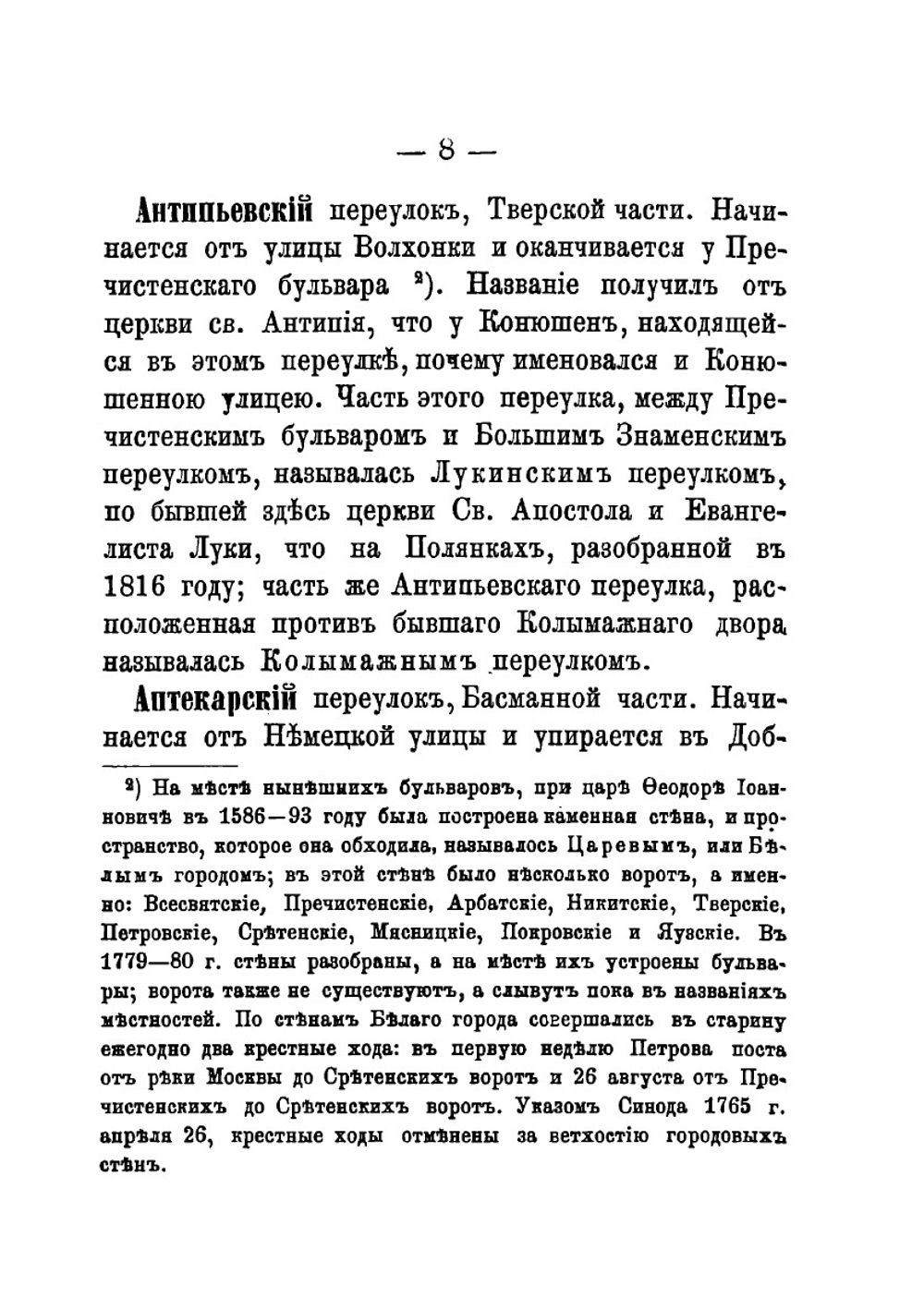 Названия московских улиц и переулков | А.А. Мартынов