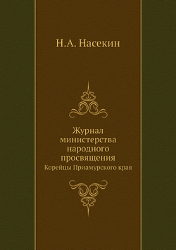 Журнал министерства народного просвящения. Корейцы Приамурского края | Н.А. Насекин