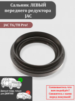Сальник ЛЕВЫЙ переднего редуктора JAC T6 (2015-н.в.)/ JAC T8 Pro (2023-н.в.) C230200100052