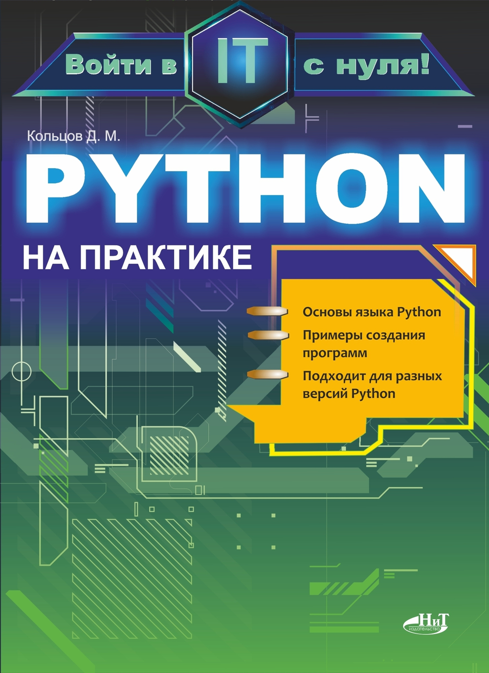 Python на практике. Войти в IT с нуля