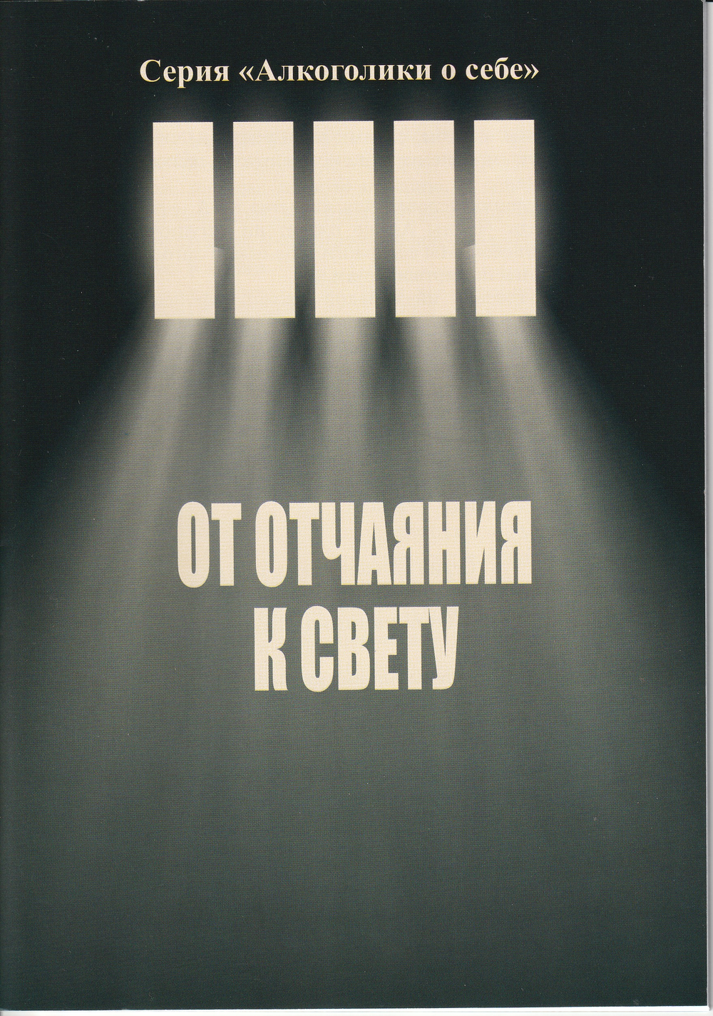 От отчаяния к свету