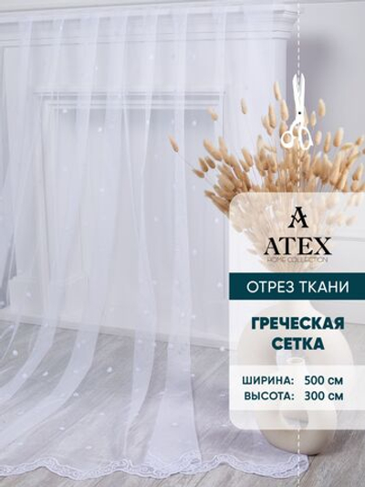 Тюль греческая сетка с утяжелителем на отрез