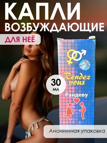 Возбуждающие капли на основе растительного сырья Рандеву